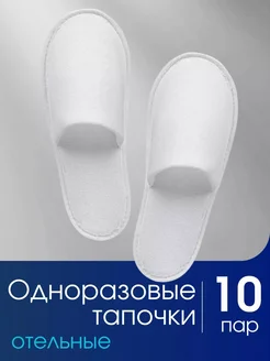 Тапочки одноразовые 10 пар