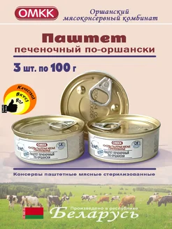 Паштет печеночный по-оршански 100г - 3 шт