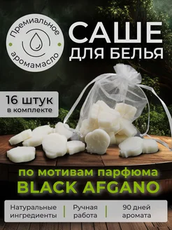 Саше для шкафа ароматическое "Black Afgano"