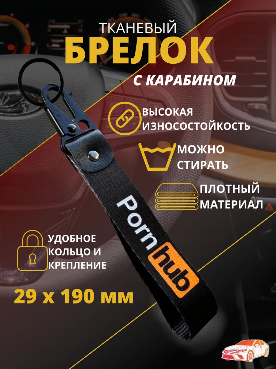 Брелок,лента, карабин для автомобильных ключей ,ремувка
