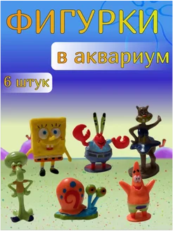 Фигурки в аквариум, Губка боб, 6 штук