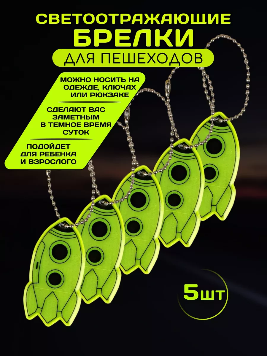 Брелки светоотражающие