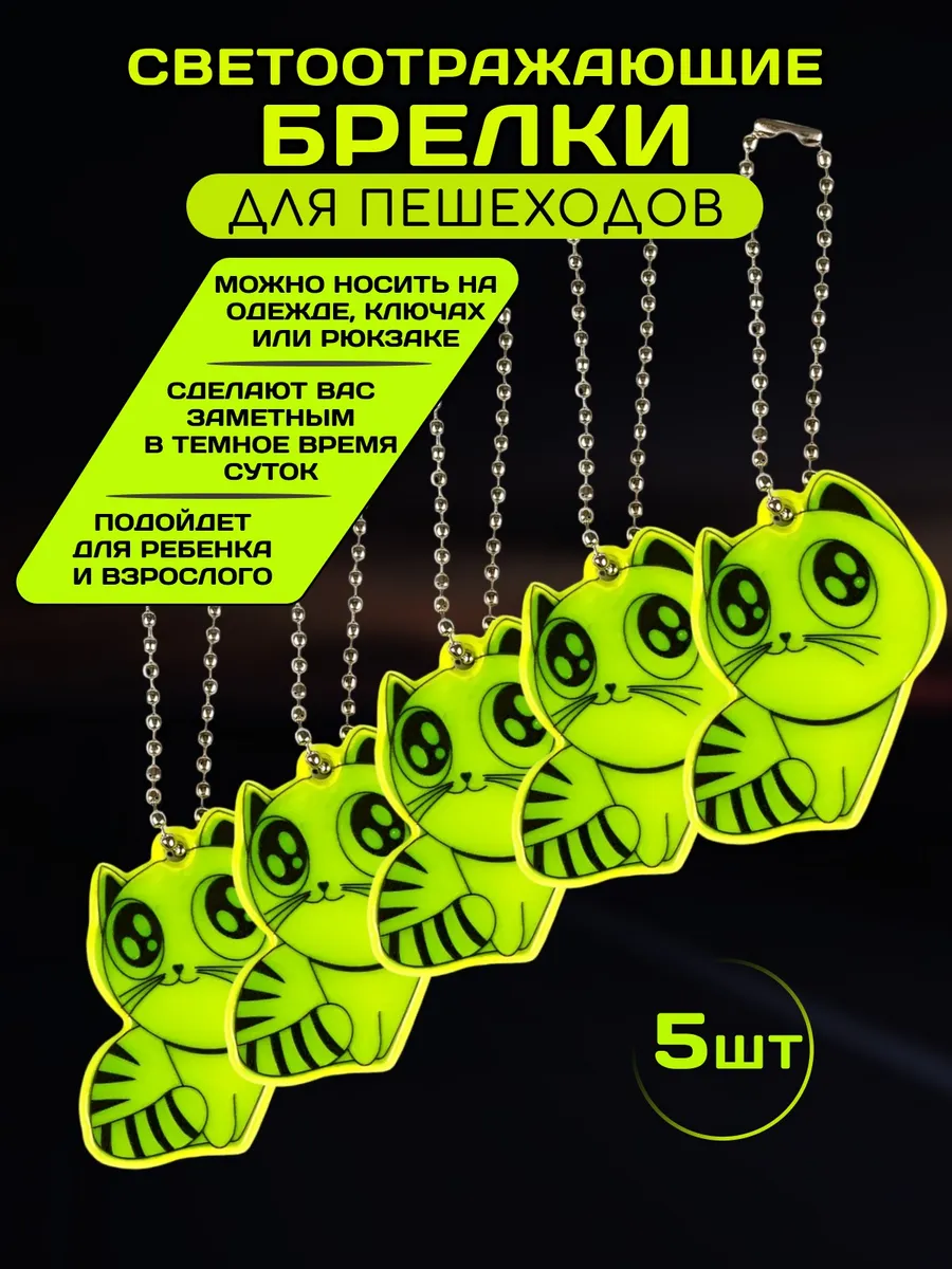 Брелки светоотражающие