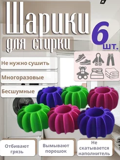 Шарики для стирки белья пуховиков в стиральной машинке