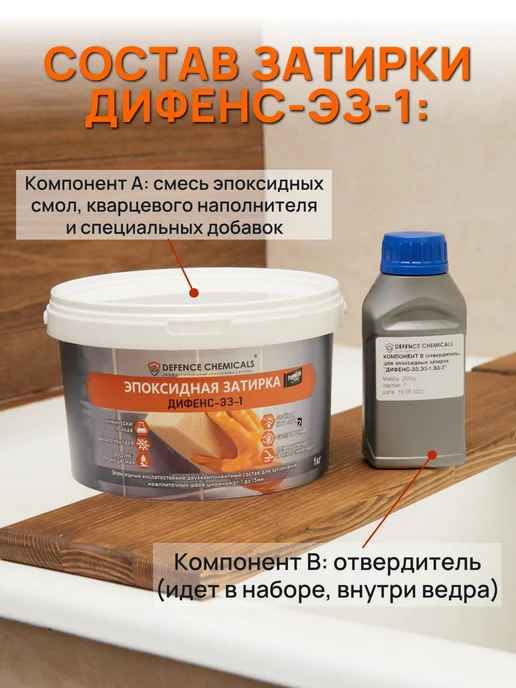 DEFENCE CHEMICALS Затирка эпоксидная C.240 (светло-коричневый) 1 кг, 2 кг, фото 4