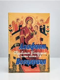 Акафист Пресвятой Богородице пред иконой Ее Всецарица