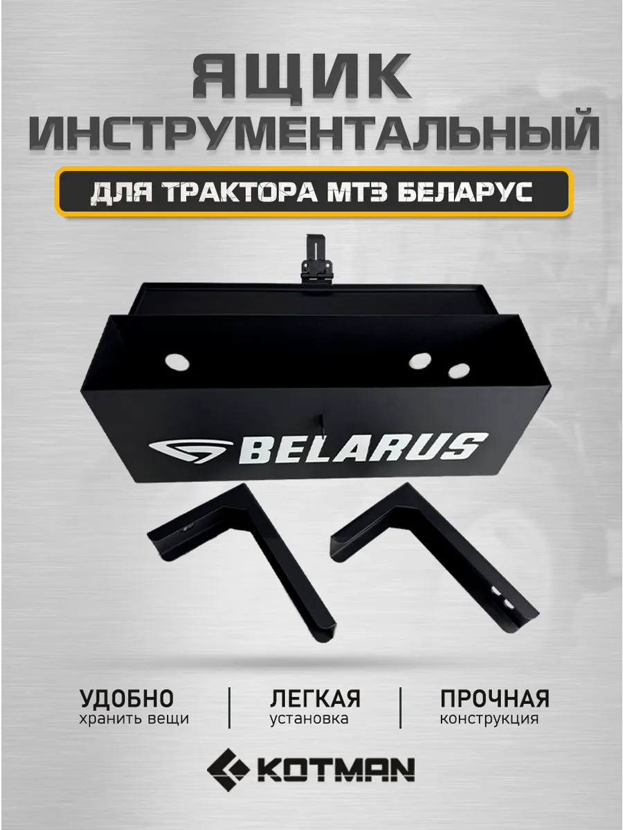 Ящик инструментальный с кронштейнами для трактора МТЗ
