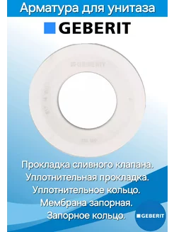 Прокладка сливного клапана Мембрана запорная