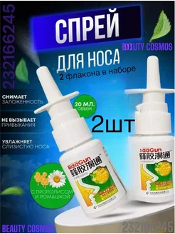 Спрей для носа Nose BeeGun с Прополисом и Ромашкой, 2х20 мл beauty life 264283167 купить за 243 ₽ в интернет-магазине Wildberries