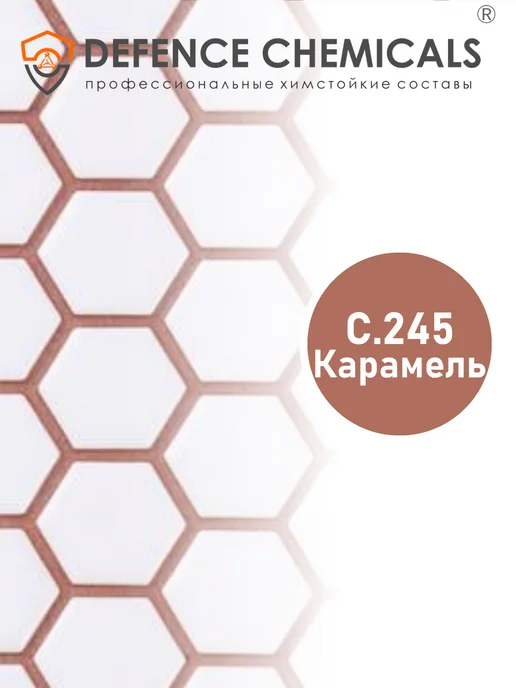 DEFENCE CHEMICALS Затирка эпоксидная C.245 (карамель) 2 кг, 2 кг, фото 2
