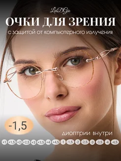 Очки для зрения безоправные корригирующие -1,5