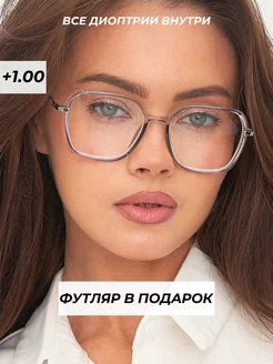 очки для зрения корригирующие с диоптриями +1