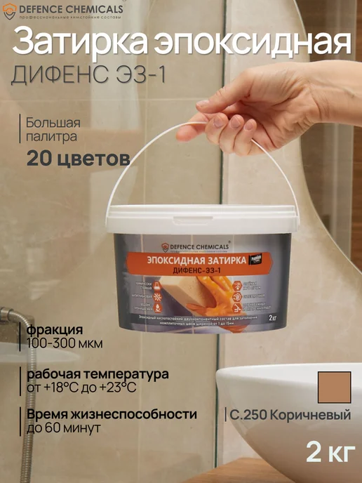 DEFENCE CHEMICALS Затирка эпоксидная C.250 (коричневый) 1 кг, 2 кг