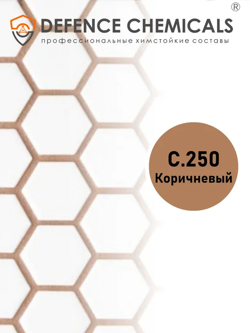 DEFENCE CHEMICALS Затирка эпоксидная C.250 (коричневый) 1 кг, 2 кг, фото 2