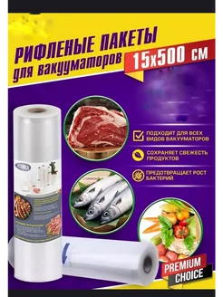 Вакуумные пакеты рифленые для продуктов 15х500 см 1 рулон