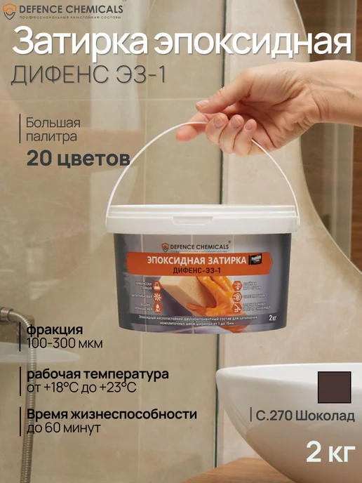 DEFENCE CHEMICALS Затирка эпоксидная C.270 (шоколад) 1 кг, 2 кг