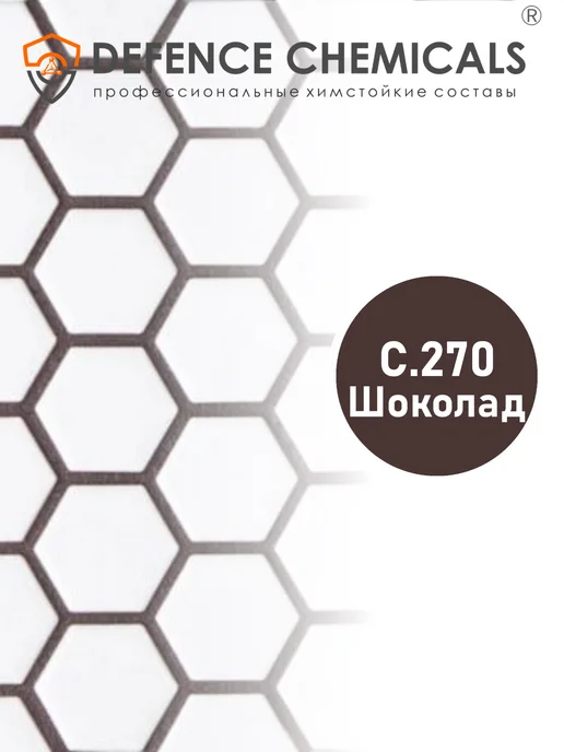 DEFENCE CHEMICALS Затирка эпоксидная C.270 (шоколад) 1 кг, 2 кг, фото 2