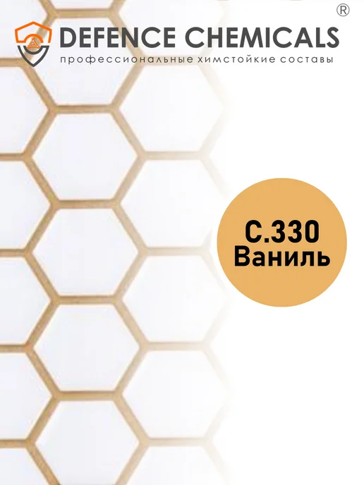 DEFENCE CHEMICALS Затирка эпоксидная C.330 (ваниль) 1 кг, 2 кг, фото 2