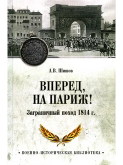 Вперед, на Париж! Заграничный поход 1814 г