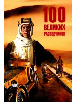 100 великих разведчиков