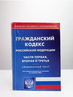 Гражданский кодекс РФ. Части 1, 2, 3