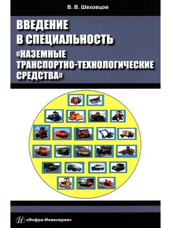 Введение в специальность «Наземные транспортно-технологич