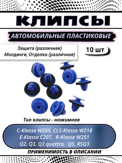 Клипсы автомобильные для Audi, Seat, Skoda, Volkswagen