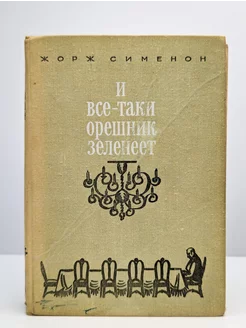 И все-таки орешник зеленеет