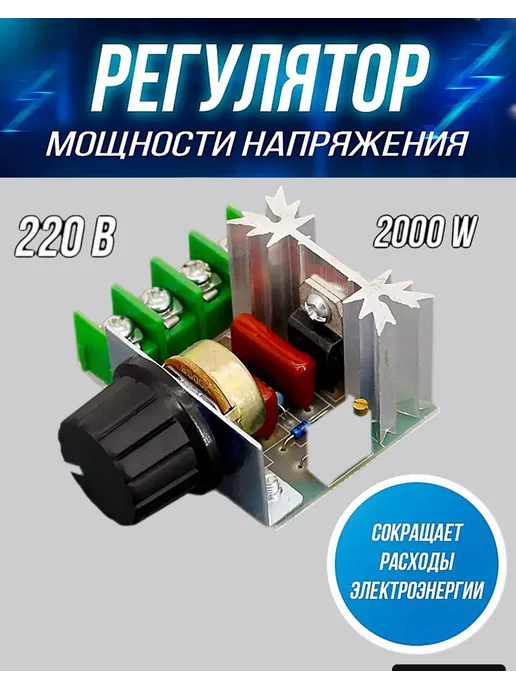 Empire of comfort Регулятор напряжения, мощности 2000W, 2000 Вт