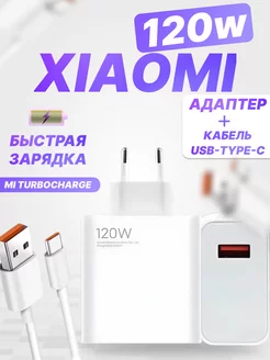 Зарядное устройство Xiaomi 120w и кабель USB-Type-C 6А