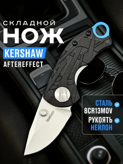 Нож складной туристический Kershaw Aftereffect 1180 Nozhi.Mira 264291618 купить за 904 ₽ в интернет-магазине Wildberries