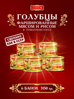 Голубцы фаршированные мясом и рисом в томатном соусе 525 г