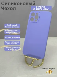 Чехол на iphone 12 pro max силиконовый матовый