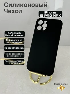 Чехол на iphone 12 pro max силиконовый матовый