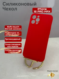 Чехол на iphone 12 pro max силиконовый матовый