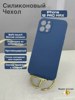 Чехол на iphone 12 pro max силиконовый матовый