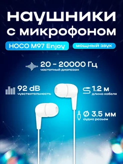 Наушники проводные HOCO M97 Enjoy, Jack 3.5mm, 1.2 м, белые ЗАРЯД 100&4297077 купить за 290 ₽ в интернет-магазине Wildberries