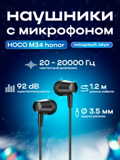 Наушники проводные HOCO M34 honor Jack 3.5mm, 1.2 м, черные ЗАРЯД 100&4297078 купить за 364 ₽ в интернет-магазине Wildberries