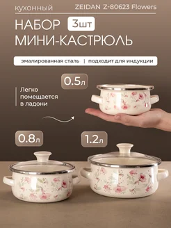 Набор мини-кастрюль, Flowers Zeidan 264297976 купить за 1 005 ₽ в интернет-магазине Wildberries