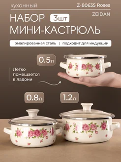 Набор мини-кастрюль, Roses Zeidan 264297977 купить за 1 005 ₽ в интернет-магазине Wildberries