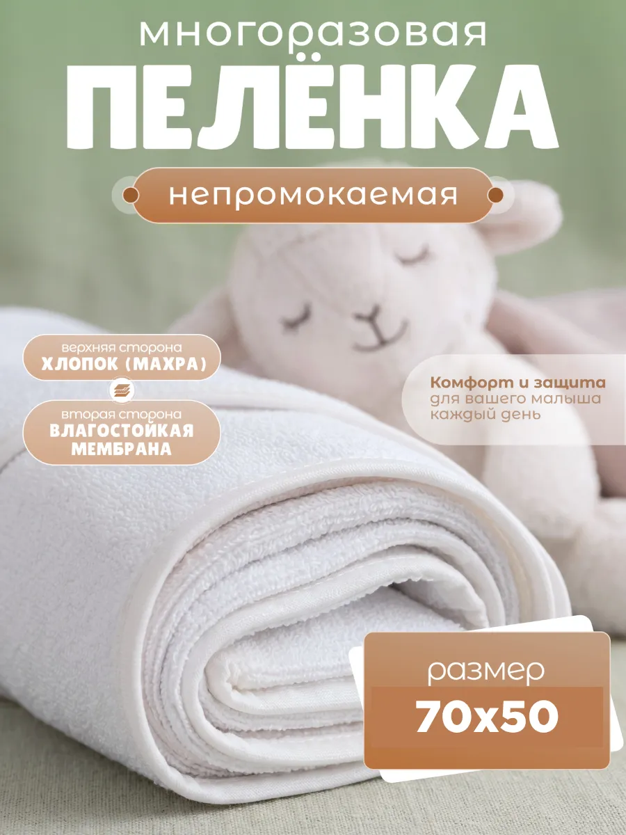 Пелёнка непромокаемая многоразовая 70х50