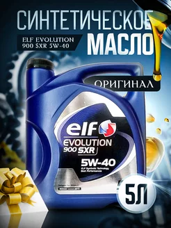 Моторное масло 5W-40 Эльф Evolution 900 SXR 5W 40, 5л