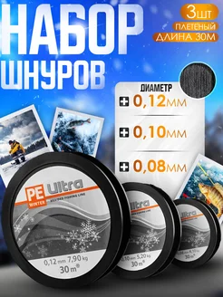 Набор плетеных шнуров Ultra Winter 0.08;0.10;0.12мм по 30m Aqua 264300526 купить за 365 ₽ в интернет-магазине Wildberries