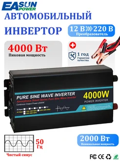 Автомобильный инвертор 12-220В чистый синус, 4000 Вт EASUNPOWER 264302749 купить за 11 792 ₽ в интернет-магазине Wildberries