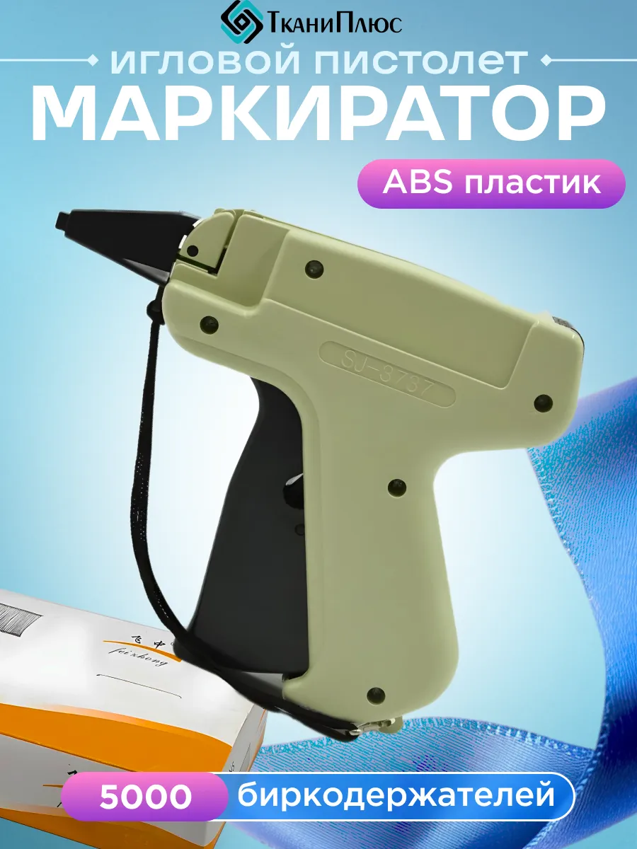 Пистолет игловой для бирок и этикеток + биркодержатели