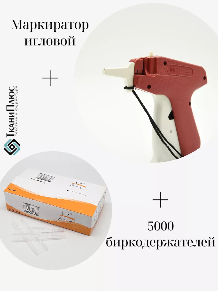 Маркиратор игловой для бирок и этикеток + биркодержатели