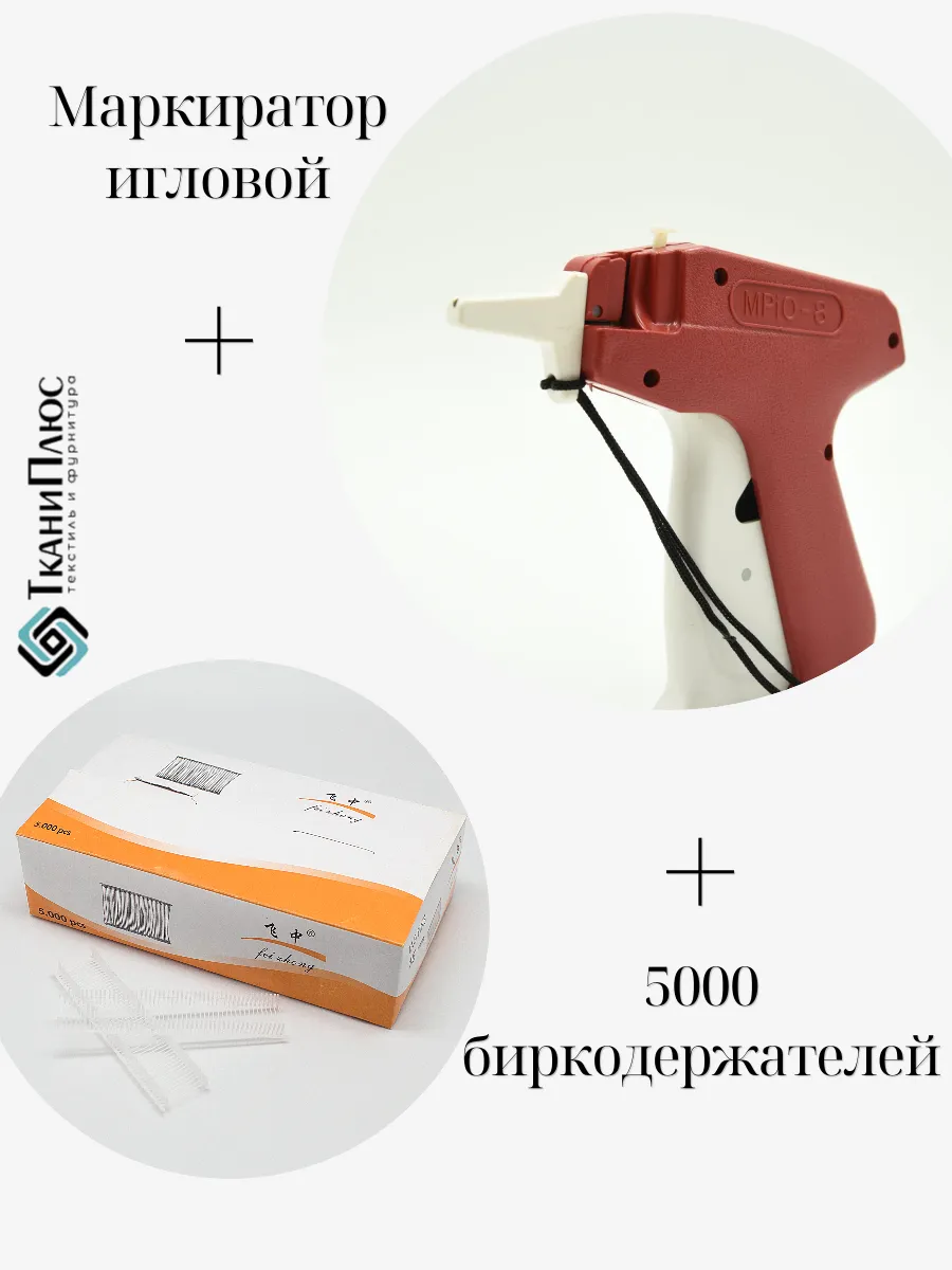 Маркиратор игловой для бирок и этикеток + биркодержатели