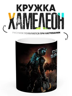 Кружка Хамелеон Dead Space