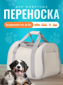 Переноска сумка для животных