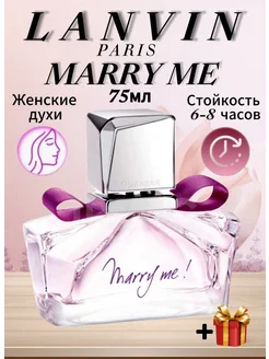 LANVIN Marry Me Духи Ланвин 75мл